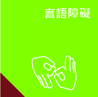 Speech and Language Impairment